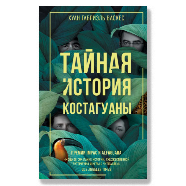 «Тайная история Костагуаны» — это роман-мистификация, написанный Васкес в диалоге, в споре с известным романом Джозефа Конрада «Ностромо».