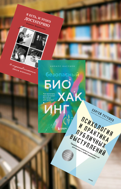 Книжная полка: главные нон-фикшн-новинки мая&nbsp;&mdash; учимся понимать себя, выступать на&nbsp;публике и&nbsp;жить долго