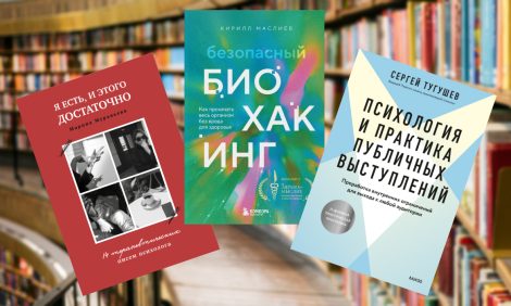 Книжная полка: главные нон-фикшн-новинки мая&nbsp;&mdash; учимся понимать себя, выступать на&nbsp;публике и&nbsp;жить долго