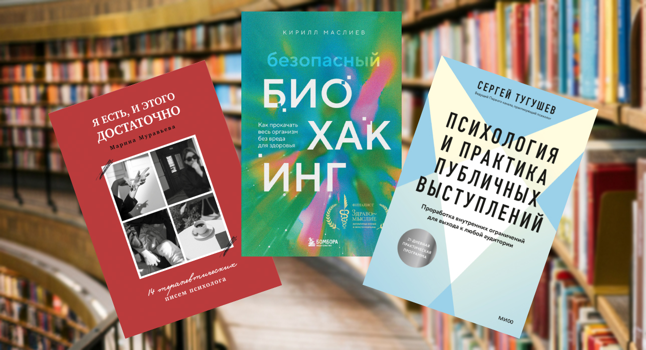 Книжная полка: главные нон-фикшн-новинки мая — учимся понимать себя, выступать на публике и жить долго