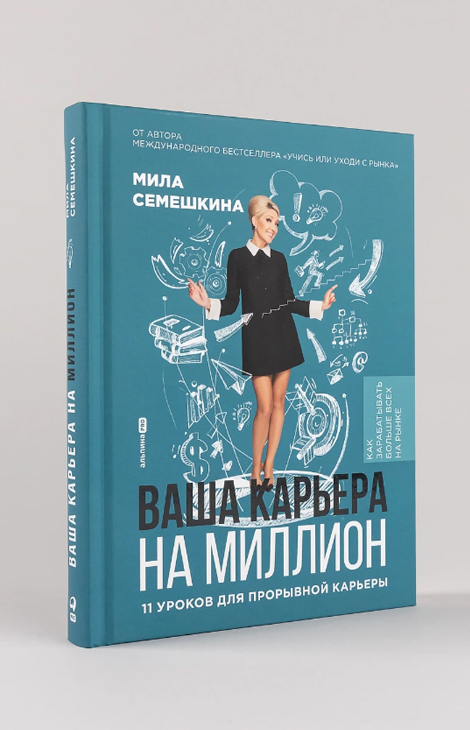 Women in&nbsp;Power: &laquo;Ваша карьера на&nbsp;миллион.&nbsp;11&nbsp;уроков для прорывной карьеры&raquo; от&nbsp;Милы Семешкиной