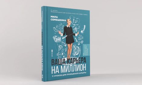 Women in&nbsp;Power: &laquo;Ваша карьера на&nbsp;миллион.&nbsp;11&nbsp;уроков для прорывной карьеры&raquo; от&nbsp;Милы Семешкиной