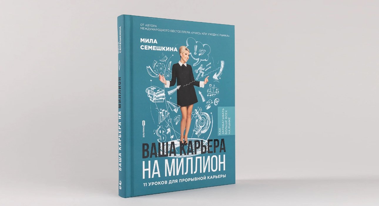 «Ваша карьера на миллион. 11 уроков для прорывной карьеры»