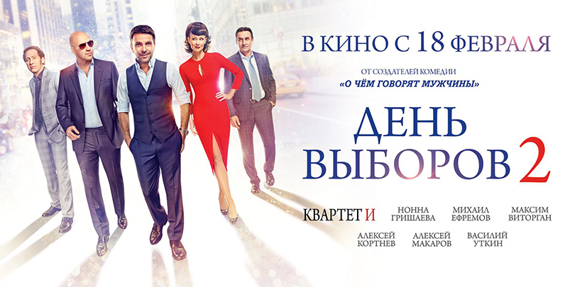 «День выборов-2»