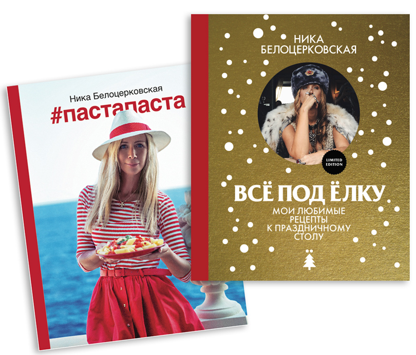 Книги Ники Белоцерковской «Все под елку» и #пастапаста