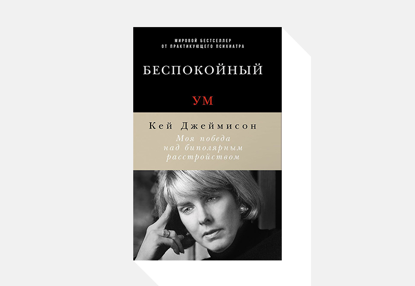 Что читать этой весной: 10 самых примечательных книг сезона. Кей Джеймисон. «Беспокойный ум»