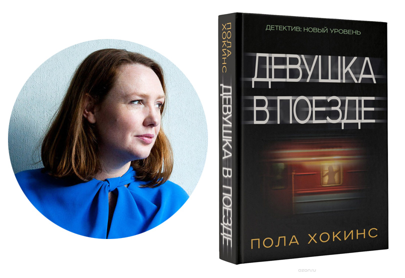 Книги с Никой Кошар: 10 лучших экранизаций 2016 года. «Девушка в поезде», Пола Хокинс