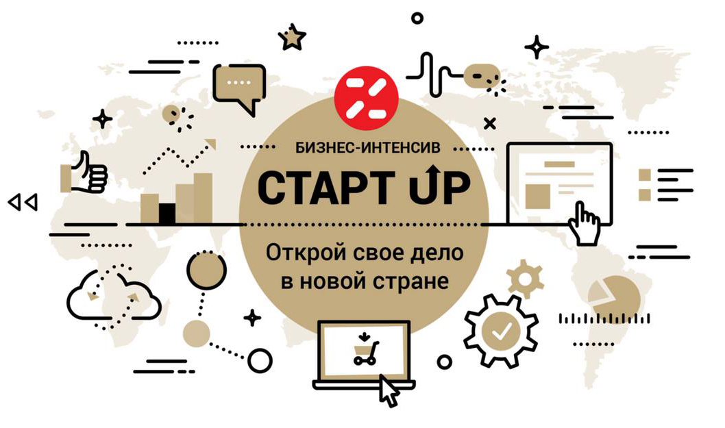 Business & Lifestyle: бизнес-интенсив «Старт UP: Открой свое дело в новой стране» c 4 по 11 февраля