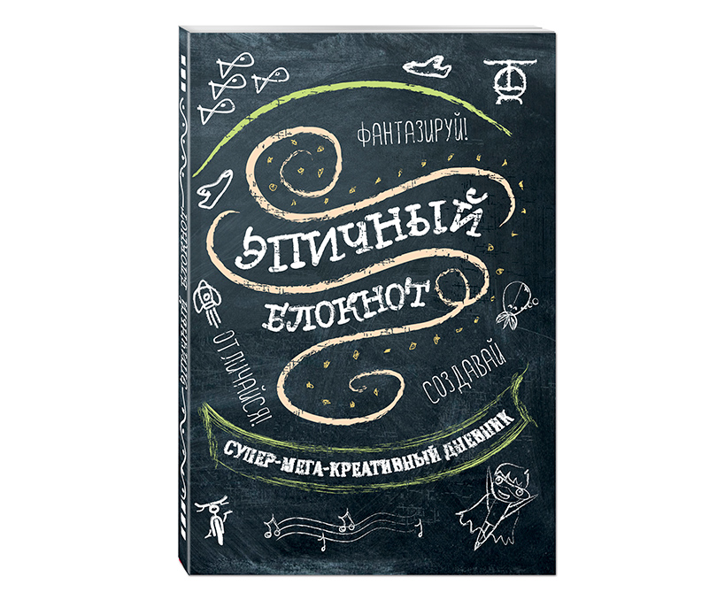 «Эпичный блокнот», издательство «Эксмо»