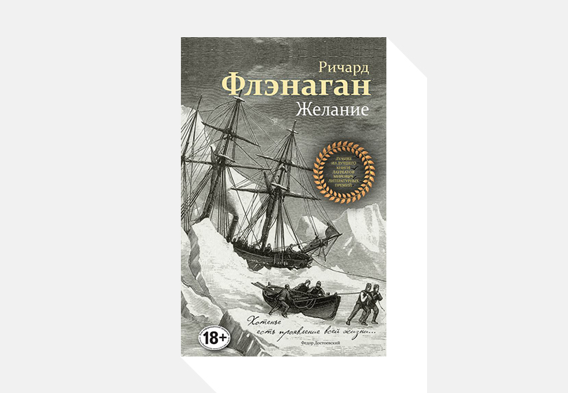 Что читать этой весной: 10 самых примечательных книг сезона. Ричард Флэнаган. «Желание»