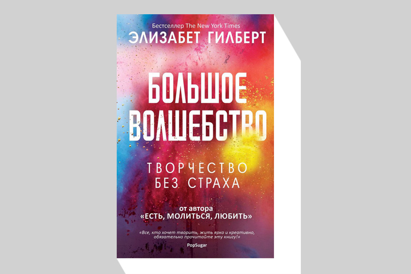 Элизабет Гилберт. Большое волшебство. М.: РИПОЛ классик, 2017. Перевод с английского Е. Мигуновой