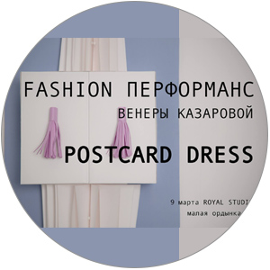 Fashion-перформанс Венеры Казаровой