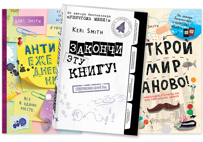 «Антиежедневник», «Закончи эту книгу» и «Открой мир заново!» от Кэри Смит, издательство «Эксмо»