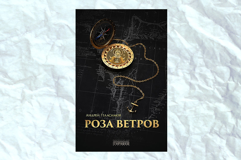 Андрей Геласимов. Роза ветров
М.: Городец, 2017