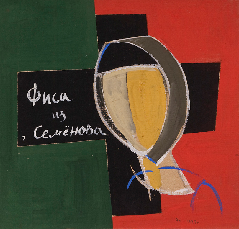 Эдуард Штейнберг, «Фиса из г. Семенова», 1988 г.