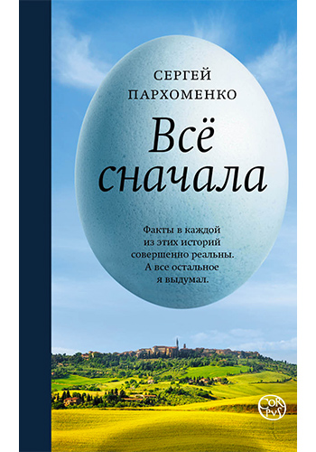 Сергей Пархоменко. Всё сначала