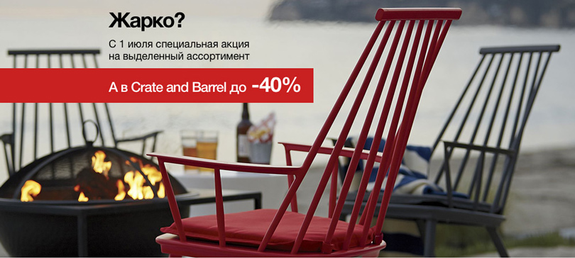 Smart Shopping: летнее обновление интерьера. Гид по сезонным распродажам. Crate and Barrel