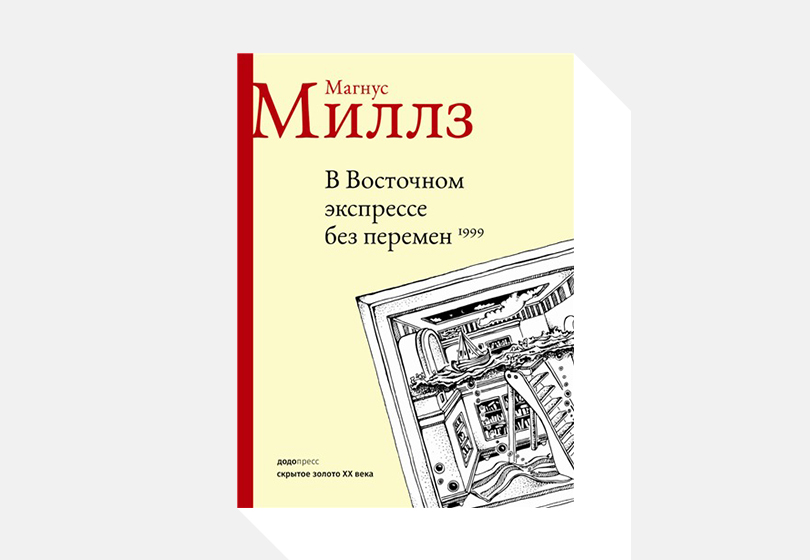 Что читать этой весной: 10 самых примечательных книг сезона. Магнус Миллз. «В Восточном экспрессе без перемен»