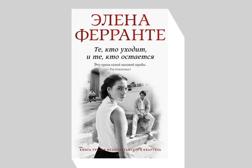 Элена Ферранте. Те, кто уходит, и те, кто остается. М.: Синдбад, 2017. Перевод с итальянского О. Ткаченко