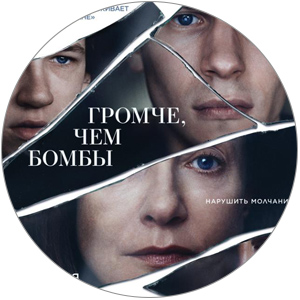 Премьера фильма «Громче, чем бомбы» в «Фитиле»