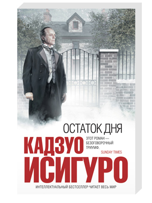 Какие книги Кадзуо Исигуро стоит почитать: «Остаток дня»