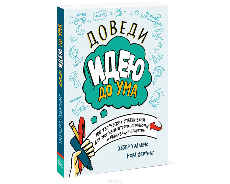 «Доведи идею до ума» от Хезер Уиллемс и Норы Хертинг, издательство «Манн, Иванов и Фербер»