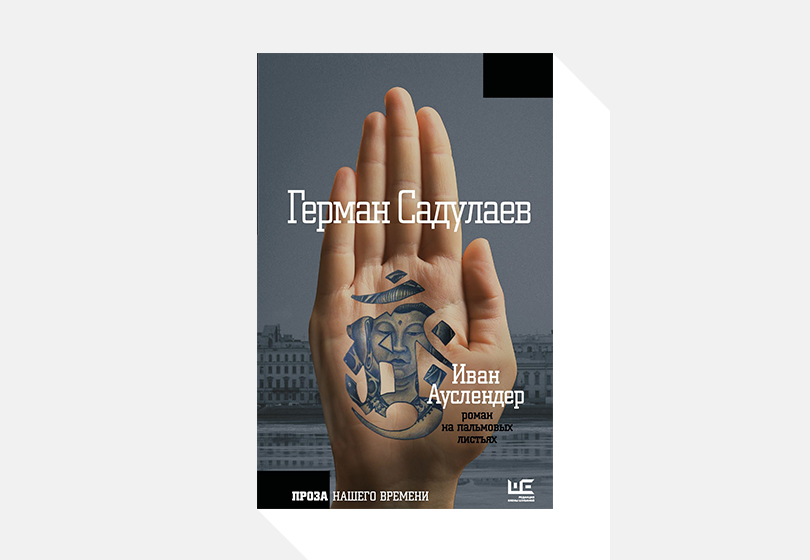 Что читать этой весной: 10 самых примечательных книг сезона. Герман Садулаев. «Иван Ауслендер»