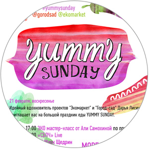 Праздник еды Yummy Sunday