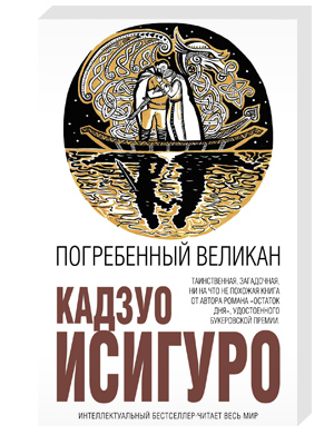 Какие книги Кадзуо Исигуро стоит почитать: «Погребенный великан»