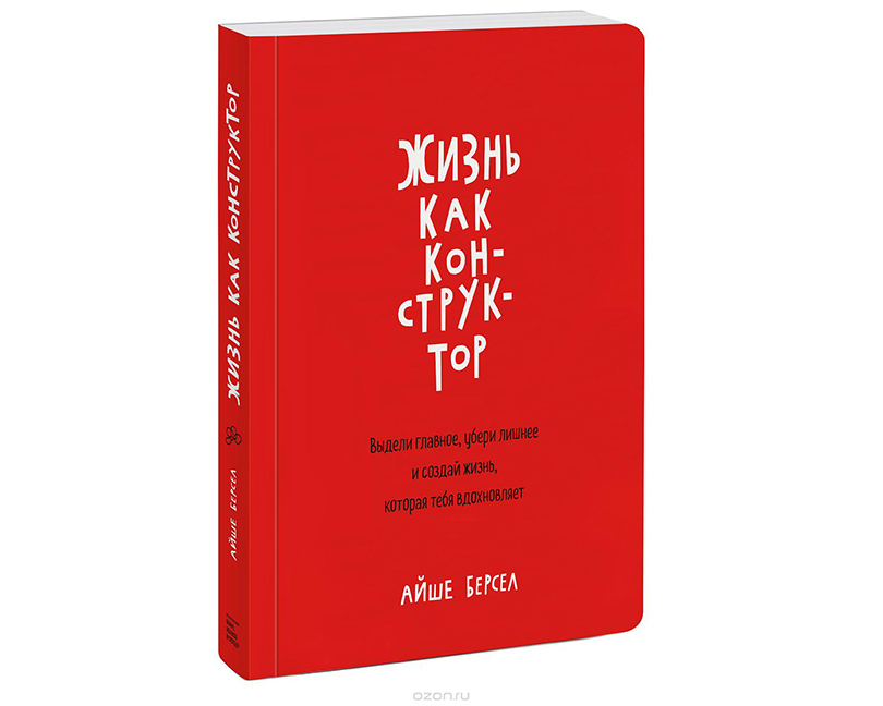 «Жизнь как конструктор» от Айше Берсел, издательство «Манн, Иванов и Фербер»