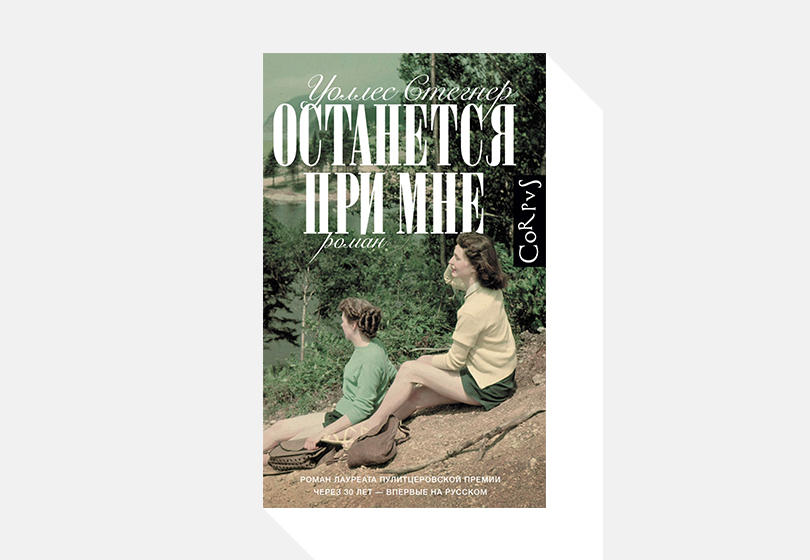 Что читать этой весной: 10 самых примечательных книг сезона. Уоллес Стегнер. «Останется при мне»