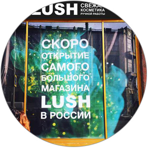 Открытие флагмана Lush на Тверской