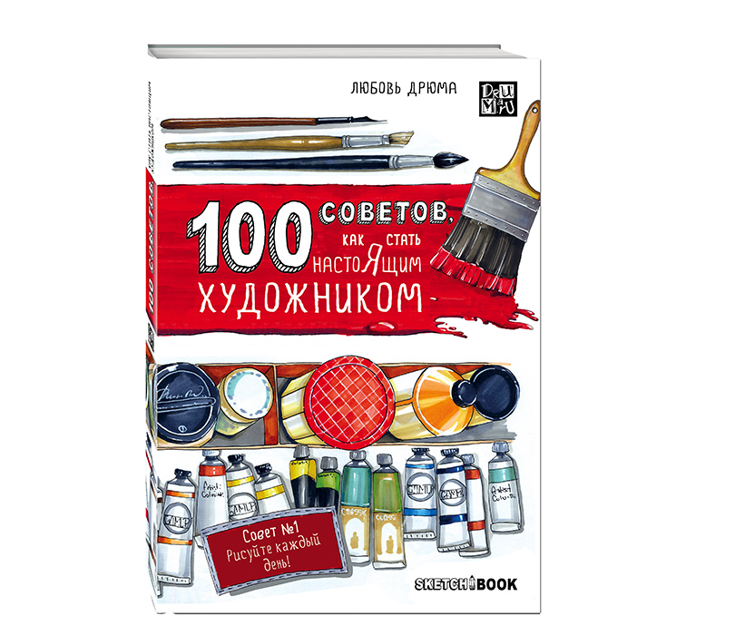 «100 советов, как стать настоящим художником» от Любовь Дрюма, издательство «Эксмо»