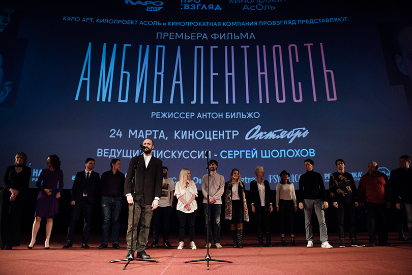 Команда фильма «Амбивалентность»