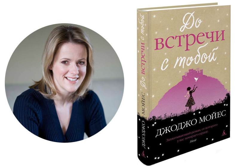 Книги с Никой Кошар: 10 лучших экранизаций 2016 года. «До встречи с тобой», Джоджо Мойес