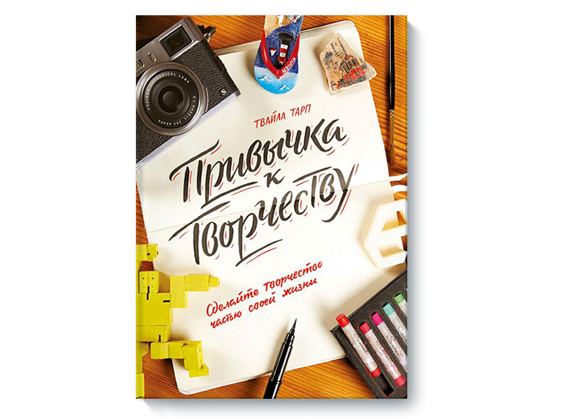 «Привычка к творчеству» от Твайлы Тарп, издательство «Манн, Иванов и Фербер»