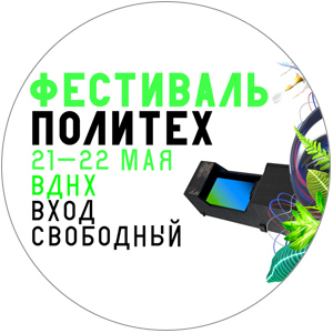 Фестиваль «Политех-2016»