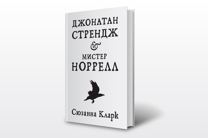 Книги на каникулы: Сюзанна Кларк. Джонатан Стрендж и мистер Норрелл