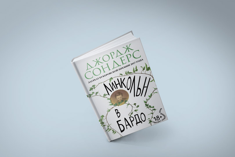 Джордж Сондерс. Линкольн в бардо 
М.: Эксмо, 2018. Перевод с английского Г. Крылова