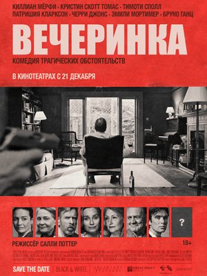 Кино недели: «Вечеринка» Салли Поттер