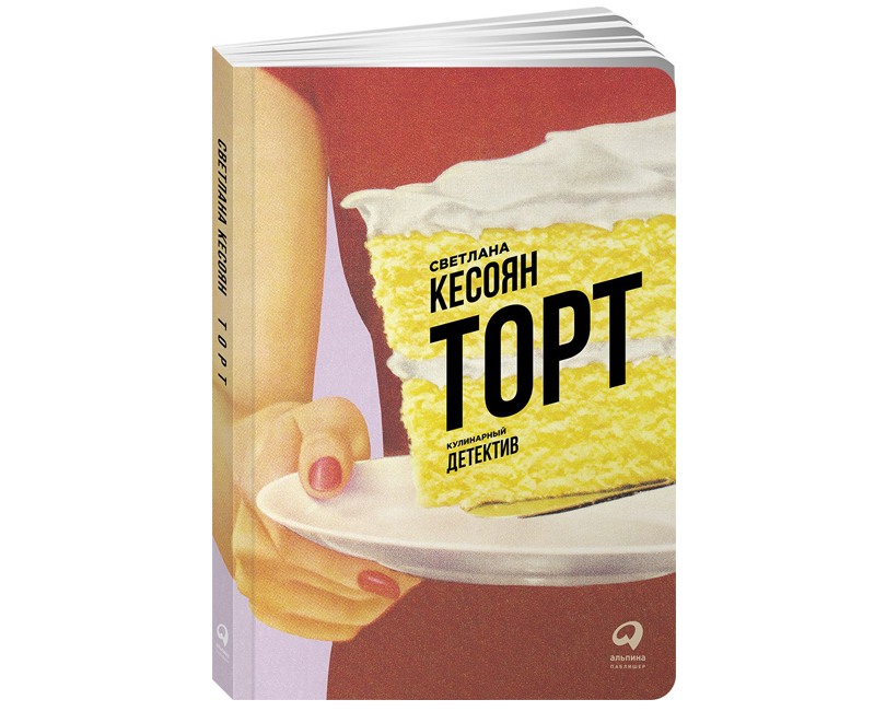 Книги с Никой Кошар: 7 книжных новинок о еде и гастрономии. «Торт: Кулинарный детектив» Светланы Кесоян