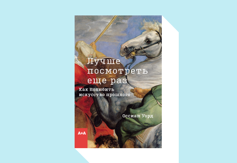 Оссиан Уорд. Лучше посмотреть еще раз.
М.: Ад Маргинем Пресс; АВСдизайн, 2019. Перевод с английского Е. Дунаевской и А. Шестакова