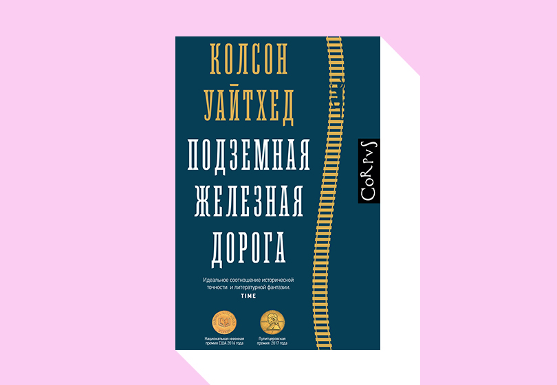 Колсон Уайтхед. Подземная железная дорога.
М.: Corpus, 2019. Перевод с английского О. Новицкой