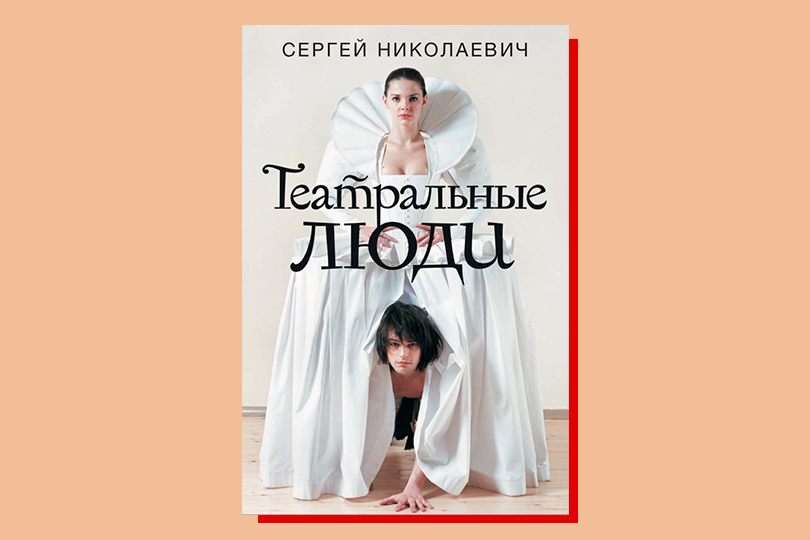 Сергей Николаевич. Театральные люди. М.: Редакция Елены Шубиной, 2019