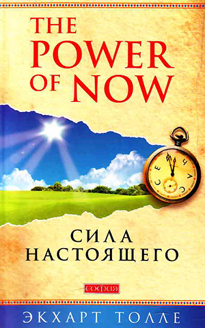 Написанная в 1997 году «Сила настоящего» — первая книга одного из главных духовных наставников современности — в течение десяти лет была переведена на 33 языка, издавалась многомиллионными тиражами и постоянно входила в Топ-10 (включая первое место) бестселлеров по версии «Нью-Йорк Таймс»