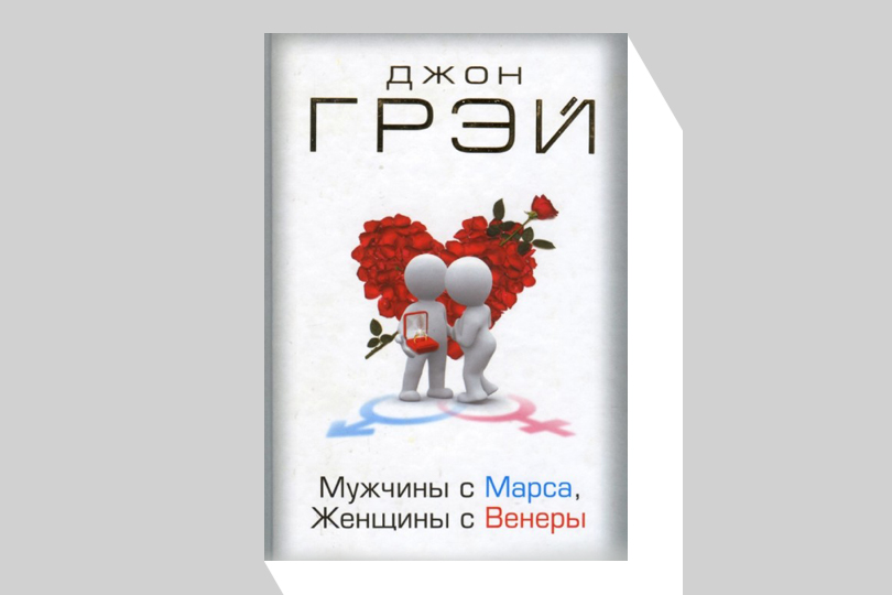 Гендерное неравенство: семинар автора книги «Мужчины с Марса, женщины с Венеры» Джона Грея 20 мая