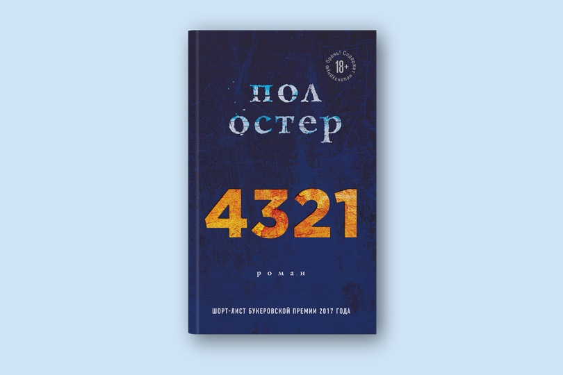 Пол Остер. 4321. М.: Эксмо, 2018. Перевод с английского М. Немцова