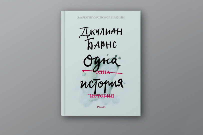 Лучшие книжные новинки апреля: Джулиан Барнс. Одна история
М.: Иностранка, Азбука-Аттикус, 2018. Перевод с английского Е. Петровой
