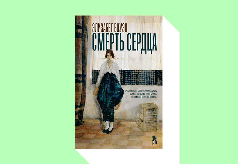 Элизабет Боуэн. Смерть сердца.
М.: Фантом Пресс, 2019. Перевод с английского А. Завозовой