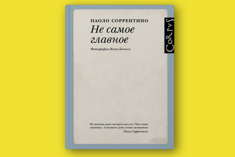 Паоло Соррентино. Не самое главное
М.: Corpus, 2018. Перевод с итальянского А. Ямпольской